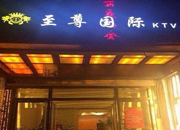 张店哪个KTV真空陪酒妹子服务好-至尊国际KTV消费价格服务点评