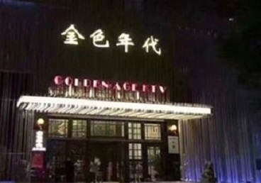 张店KTV陪唱公主哪家最便宜-金色年代KTV便宜消费点评