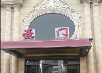 张店哪个KTV真空最好玩-豪门国际KTV消费真空服务点评